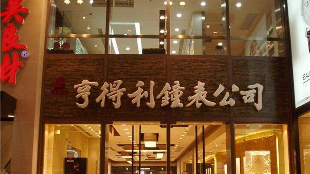 广州亨得利售后维修中心的地址是什么？